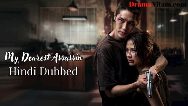 My Dearest Assassin [Korean Movie] in Hindi Dubbed – Complete – DramaNitam